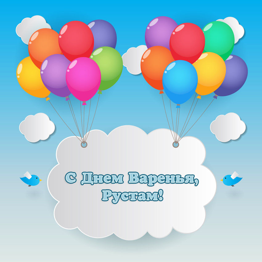 Открытки с именем Рустам скачать бесплатно. Открытки с именем Рустам gif.