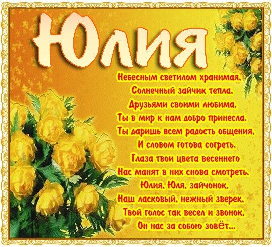 Открытки с именем Юлия скачать бесплатно. Красивые открытки с именем Юлия.