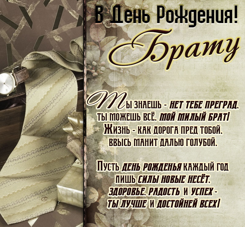 Стих с картинкой брату на др.