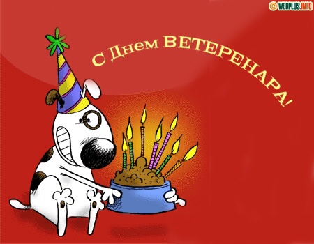Открытки с Международным днём ветеринара скачать бесплатно.