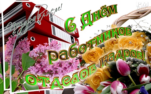  Открытки с днём кадрового работника скачать бесплатно gif.