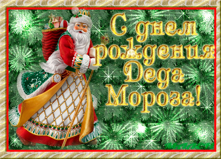 Открытки с днём рождения Дедушки Мороза скачать бесплатно.  