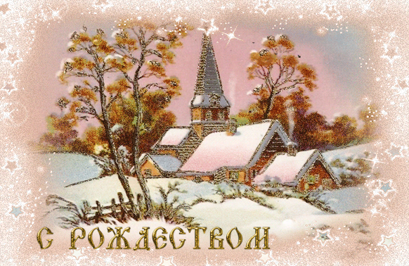 Поздравительные открытки с Рождеством. Скачать открытки с Рождеством Христовым.