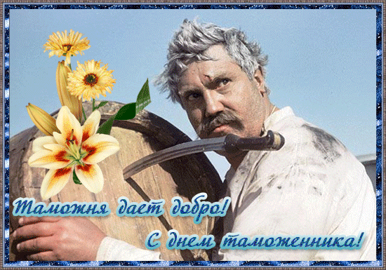 Открытки с днём таможенника скачать бесплатно. Открытки с днём таможенника 25...