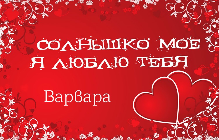 Открытки с именем Варвара скачать бесплатно. Открытки с именем Варя.