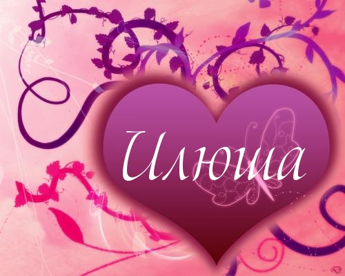 Открытки с именем Илья скачать бесплатно. Открытки с именем Илья gif.