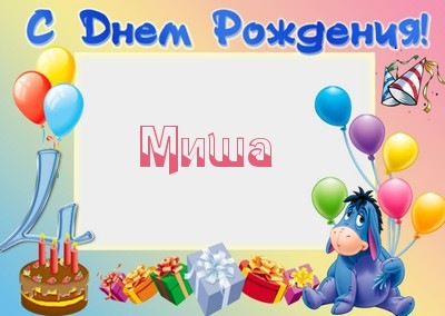Открытки с именем Михаил скачать бесплатно. Открытки с именем Михаил gif.