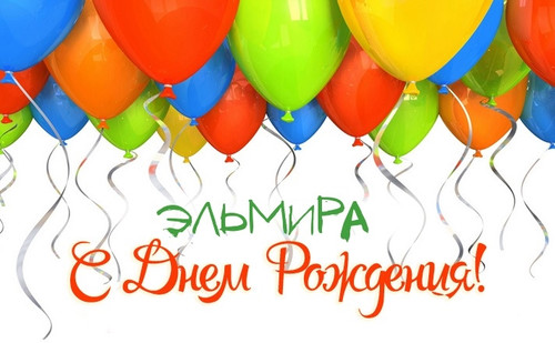 Открытки с именем Эльмира скачать бесплатно. Красивые Открытки с именем Эльмира.