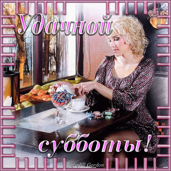 Открытки с субботой с пожеланиями. Скачать открытки с субботой.