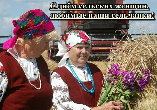  Скачать бесплатные Открытки с Всемирным днём сельских женщин.