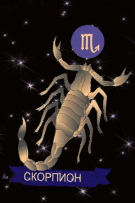 Анимационные Открытки знак зодиака Скорпион. скачать бесплатно.