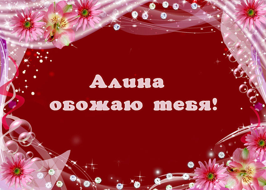 Открытки с именем Алина gif. Открытки с именем Алина скачать бесплатно.