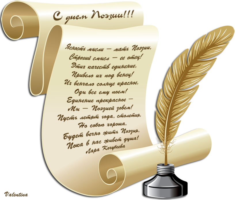 Открытки с Всемирным днём поэзии скачать бесплатно онлайн.    