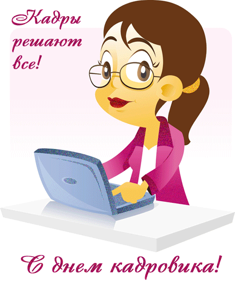  Открытки с днём кадрового работника скачать бесплатно gif.
