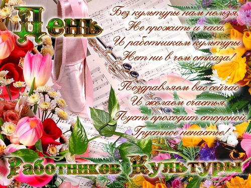 Открытки с днём работника культуры скачать бесплатно gif.     