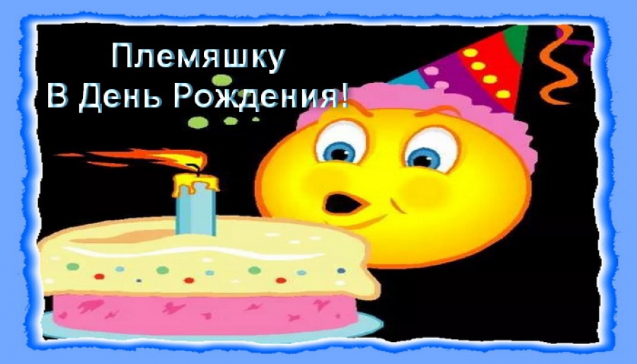 Открытки с днём рождения племяннику с пожеланиями скачать бесплатно.