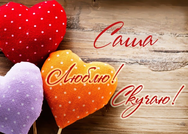 Открытки с именем Александра скачать бесплатно. Поздравительные открытки с им...