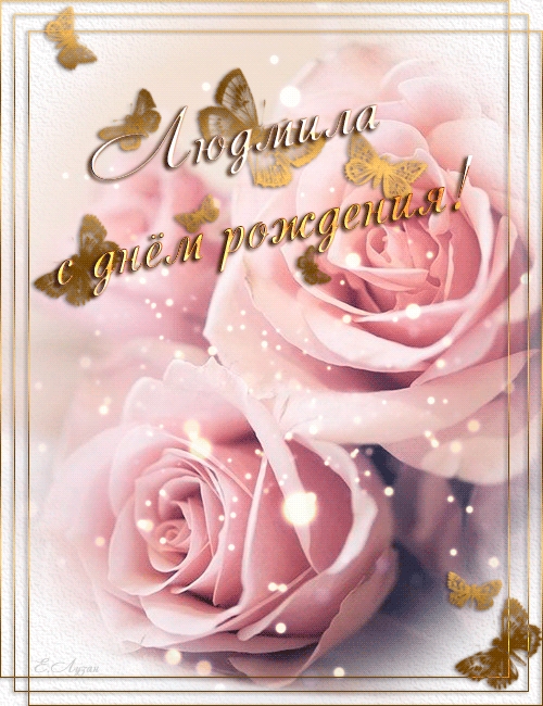 Открытки с именем Людмила скачать бесплатно. Красивые открытки с именем Людмила.