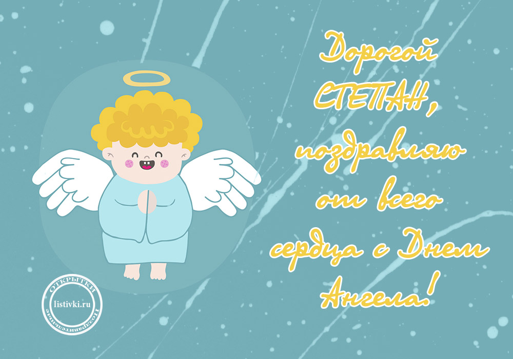 Открытки с именем Степан скачать бесплатно. Открытки с именем Стёпа.