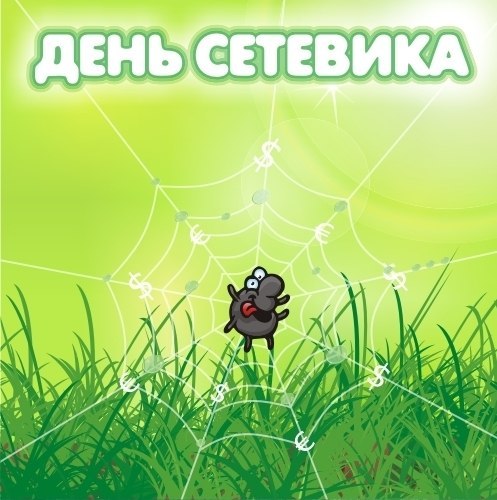 Открытки с днём сетевика скачать бесплатно. Открытки с днём сетевика 3 декабря.