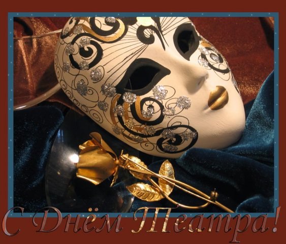 Открытки с днём театра скачать бесплатно. Открытки с днём театра gif.