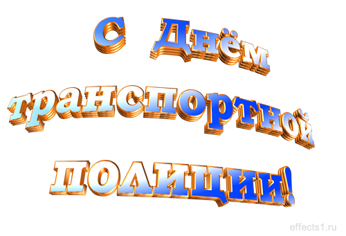 Открытки с днём транспортной милиции скачать бесплатно gif.