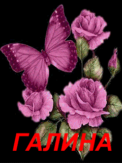Открытки с именем Галина скачать бесплатно. С днём рождения Галина открытки.