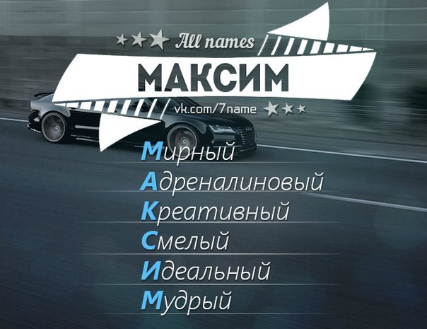 Открытки с именем Максим скачать бесплатно. Открытки с именем Максим gif.