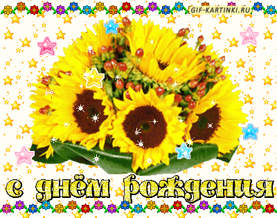 Открытки с подсолнухами скачать бесплатно. Открытки с подсолнухами gif.
