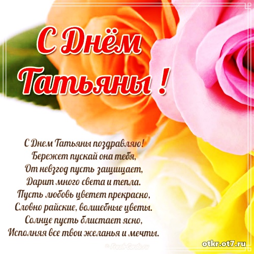 Открытки с поздравлениями на Татьянин день. С днем студента поздравления.