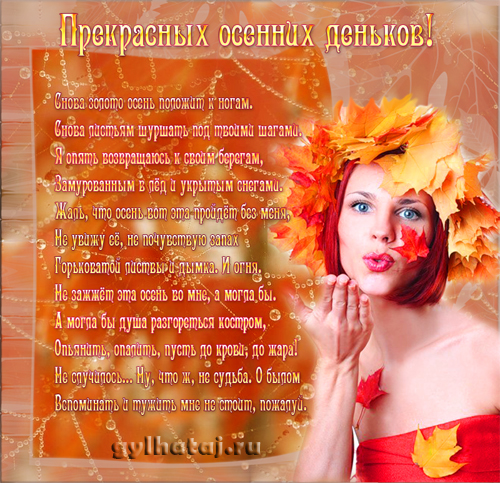 Открытки со стихами об осени скачать. Открытки со стихами об осени онлайн.