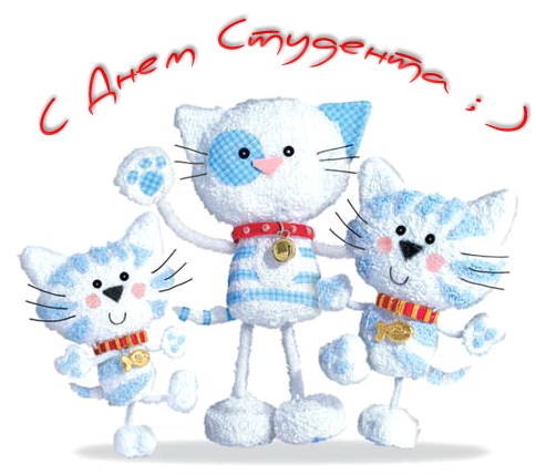 Красивые открытки на день студента (Татьянин день). Открытки на праздники 25 ...