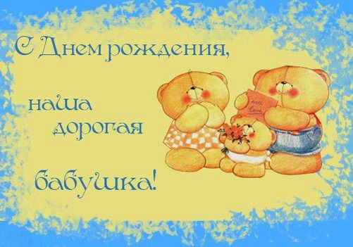 Открытки для бабушки на день рождения. Скачать открытки с днём рождения бабушке.
