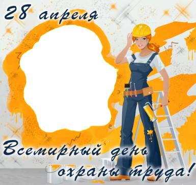 Открытки с Международным днём охраны труда скачать бесплатно.