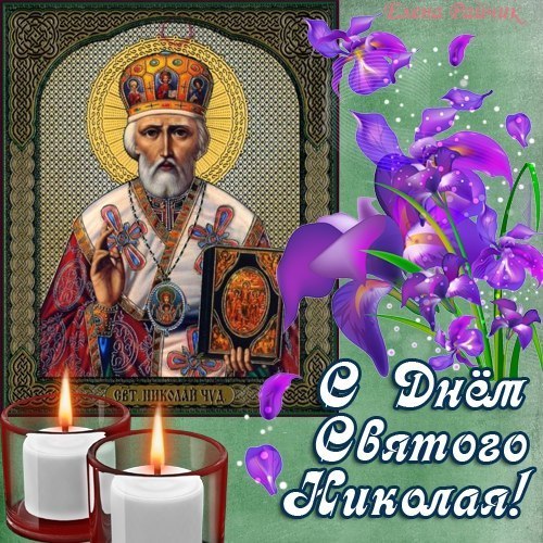 Открытки с днём Святого Николая скачать. Красивые открытки с днём Святого Ник...