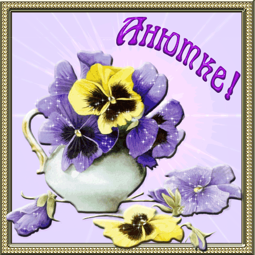 Открытки с именем Анна скачать бесплатно. Открытки с именем Аня.