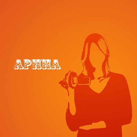 Открытки с именем Арина скачать бесплатно. С днём рождения Арина открытки.