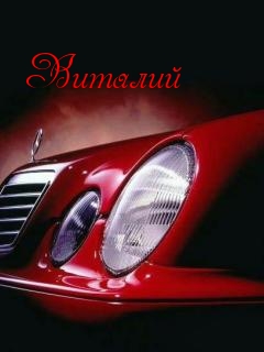 Открытки с именем Виталий скачать бесплатно. Открытки с именем Виталий gif.