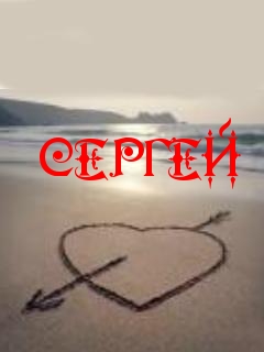 Открытки с именем Сергей скачать бесплатно. Открытки с именем Сергей gif.