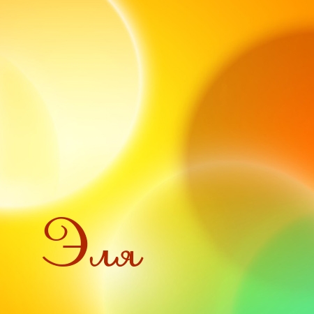 Открытки с именем Элла скачать бесплатно. Красивые Открытки с именем Элла.