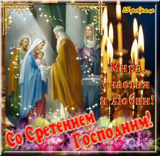 Открытки со Сретением Господним с поздравлениями. Открытки со Сретением Госпо...