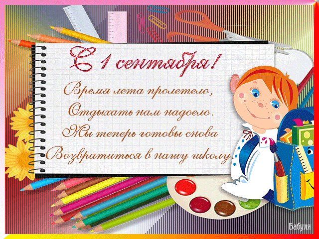 Открытки Открытки со стихами на 1 сентября анимационные. Открытки со стихами на 1 сентября скачать. Открытки со стихами на 1 сентября скачать бесплатно. Открытки со стихами на 1 сентября онлайн бесплатно. Открытки со стихами на 1 сентября с анимациями. Открытки со стихами на 1 сентября gif.