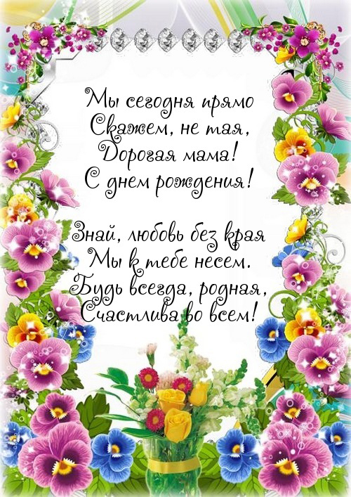 Стих маме на день рождения! картинка и открытка маме.