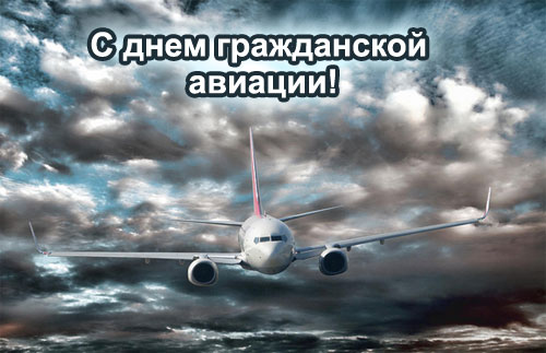 Открытки с Международным днём гражданской авиации скачать бесплатно.
