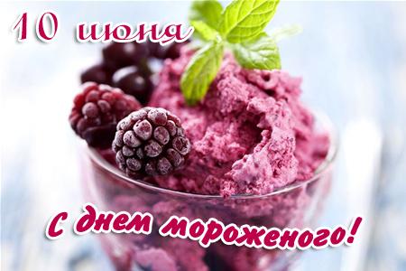 Открытки с днём мороженого скачать бесплатно. Открытки с днём мороженого 10 и...