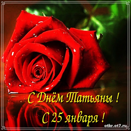 Открытки с поздравлениями на Татьянин день. С днем студента поздравления.