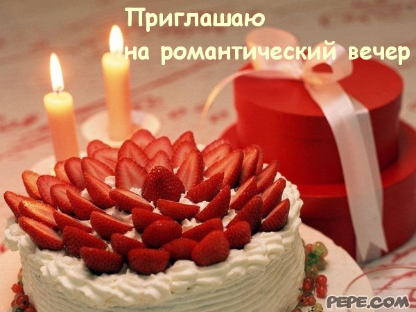 Пригласительные открытки на свидание онлайн. Пригласительные открытки на свид...