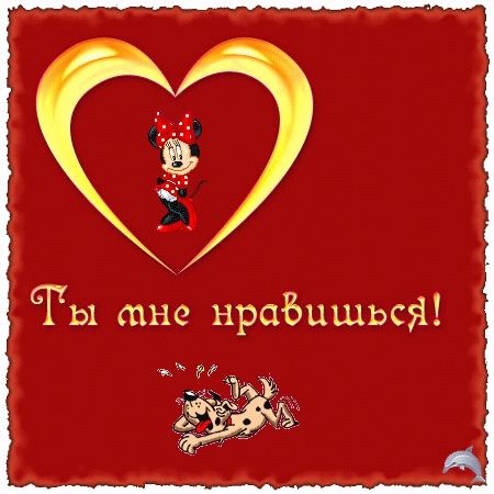 Красивые Открытки ты мне нравишься с признаниями скачать бесплатно.