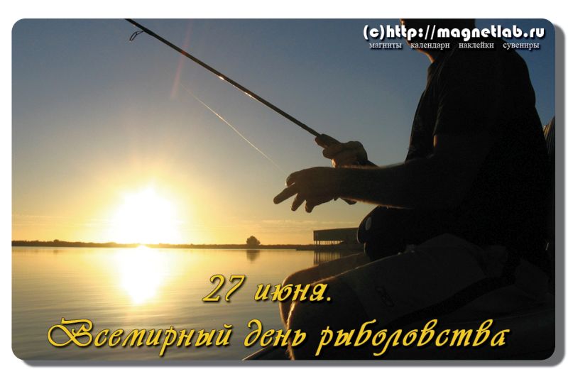 Открытки с Всемирным днём рыболовства скачать бесплатно.     