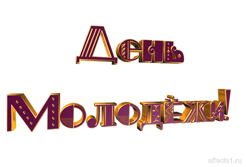 Открытки с Международным днём солидарности молодёжи скачать.